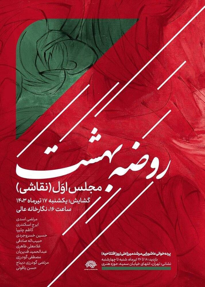 برپایی مجلس عزای سیدالشهدا با رویکرد هنری