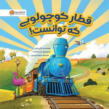 داستانی برای بچههایی که همیشه بیشترین تلاششان را میکنند!