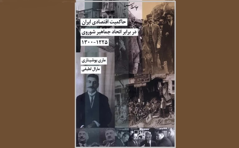 کتاب «حاکمیت اقتصادی ایران در برابر اتحاد جماهیر شوروی ۱۳۲۵-۱۳۰۰» منتشر شد
