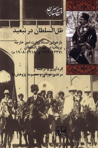 تخریب آثار و ابنیه تاریخی؛ اقدام جنونآمیز شاهزاده دیکتاتور قاجاری/ مخرب گنجینههای تاریخی اصفهان