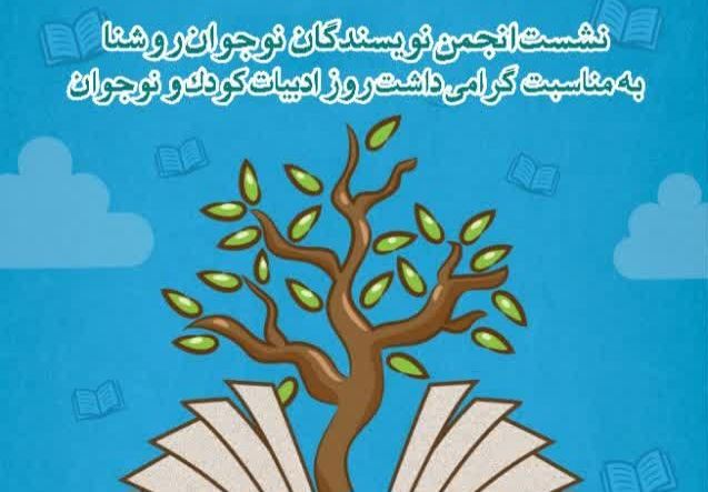شهر خنجین میزبان شاعر و نویسنده کودک و نوجوان است