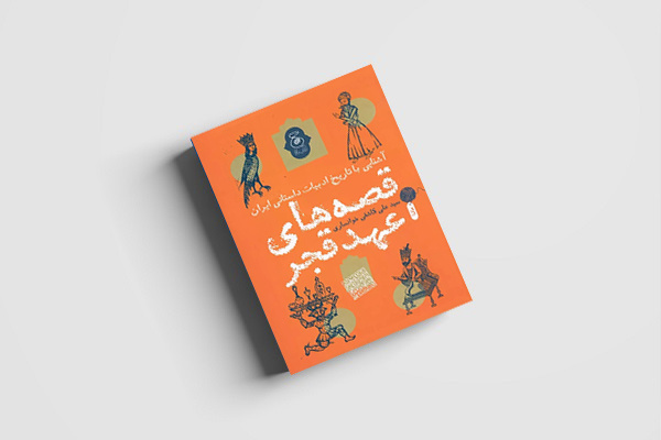 «قصه‌های عهد قجر»؛ کتابی درباره سرچشمه‌های داستان نوین در ایران