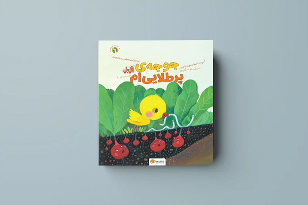 گزیده‌ای از شعرهای مهری ماهوتی برای خردسالان منتشر شد