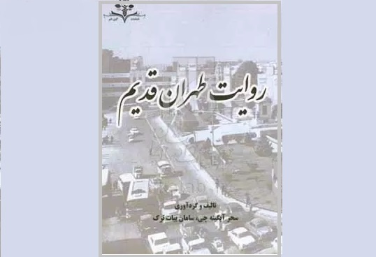 «روایت تهران قدیم» از راه رسید/ درک بهتری از ریشه‌ها و فرهنگ پایتخت