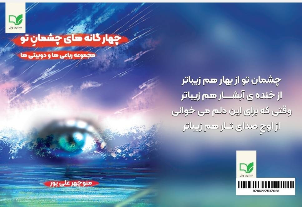 «چهارگانه‌های چشمان تو» در بازار کتاب