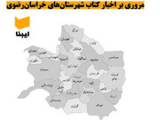کارگاه شاهنامه‌خوانی تربت‌حیدریه/ جمع‌خوانی کتاب در بیدخت