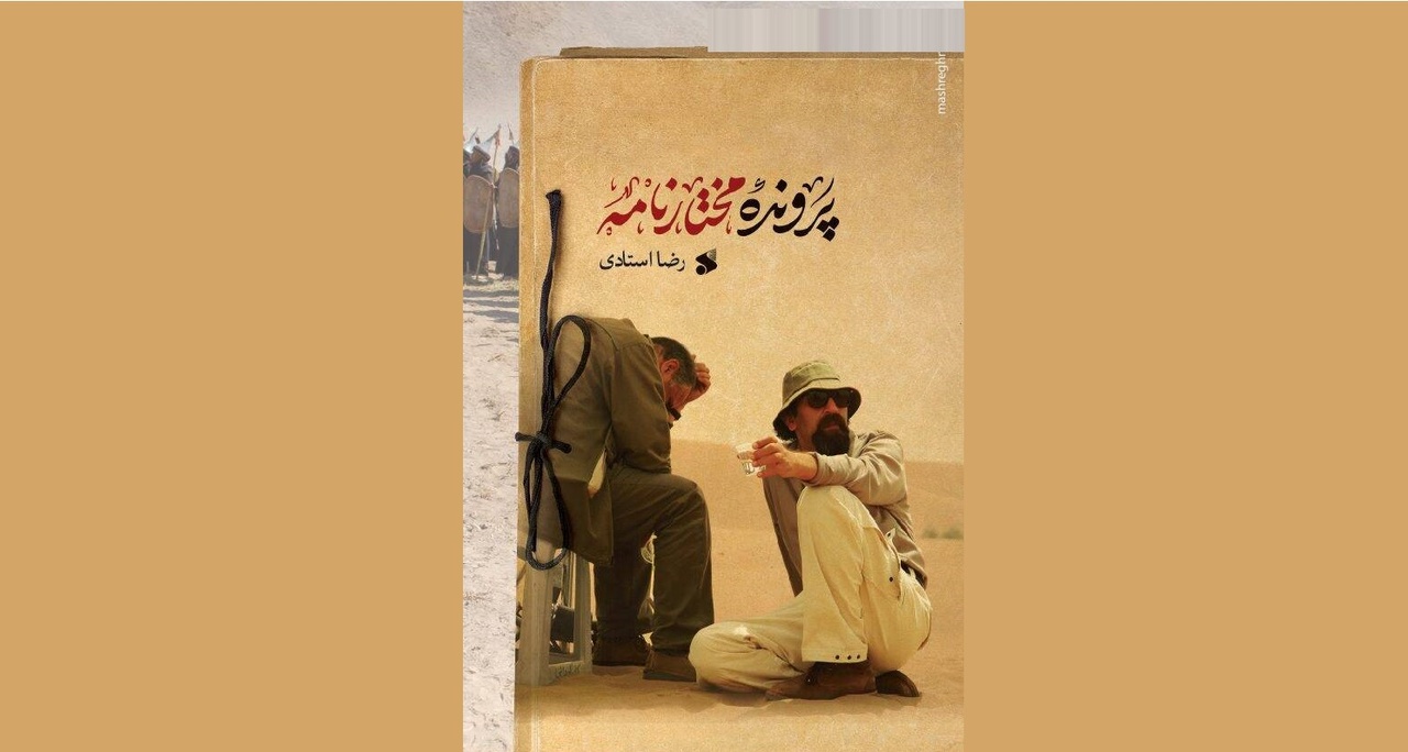 کتاب «پرونده مختارنامه» روی میز کتابفروشیها