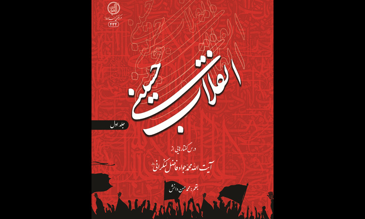 «انقلاب حسینی» نگاهی دقیق  به مباحث نهضت مقدس دارد