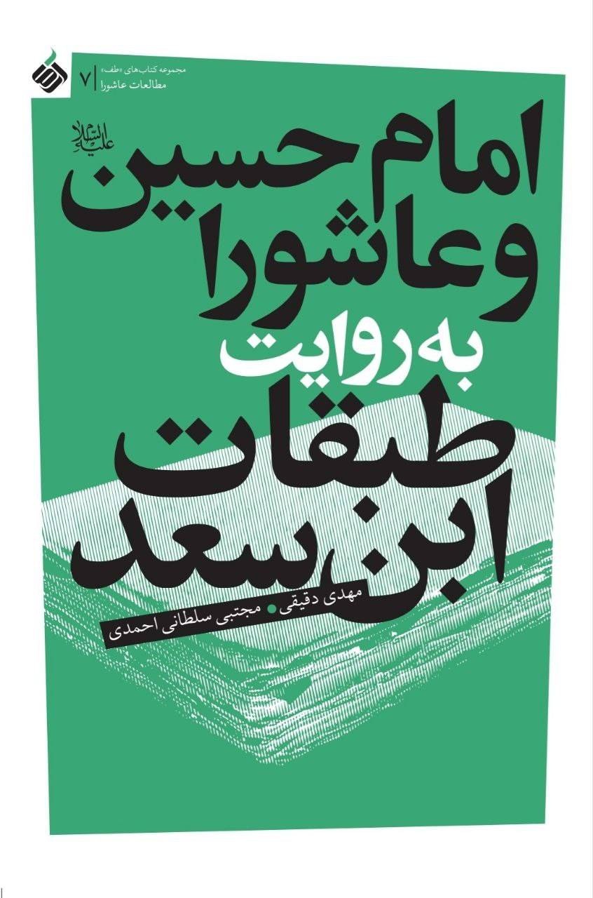 امام حسین (ع) و عاشورا به روایت طبقات ابن سعد/ اثرپذیری جریان فکری اهل سنت از مهمترین متن تاریخی
