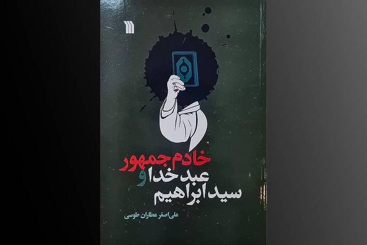 «خادم جمهور و عبد خدا و سید ابراهیم»؛ نگاهی به منش شهید جمهور