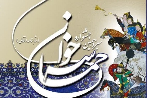 فراخوان سیزدهمین جشنواره منطقه‌ای حماسه‌خوانی منتشر شد