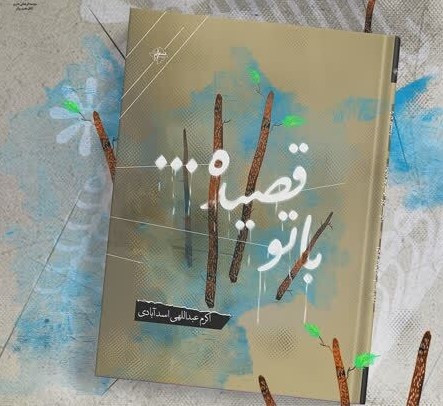«با تو قصیده…» دومین مجموعه شعر اکرم عبداللهی منتشر شد