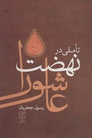 واقعه کربلا و تاملی در نهضت عاشورا تا آهی سوزان بر مزار شهیدان