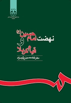 واقعه کربلا و تاملی در نهضت عاشورا تا آهی سوزان بر مزار شهیدان