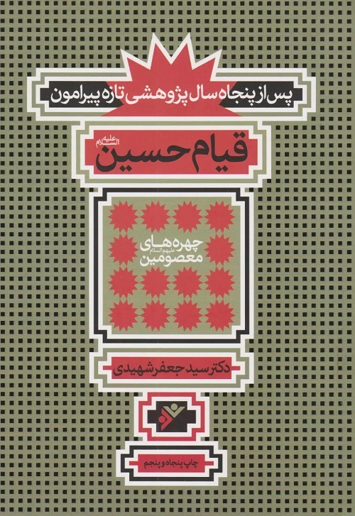 واقعه کربلا و تاملی در نهضت عاشورا تا آهی سوزان بر مزار شهیدان