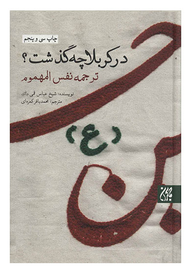 واقعه کربلا و تاملی در نهضت عاشورا تا آهی سوزان بر مزار شهیدان