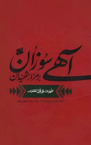 واقعه کربلا و تاملی در نهضت عاشورا تا آهی سوزان بر مزار شهیدان