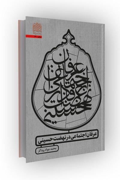 عارف قیام لله میکند