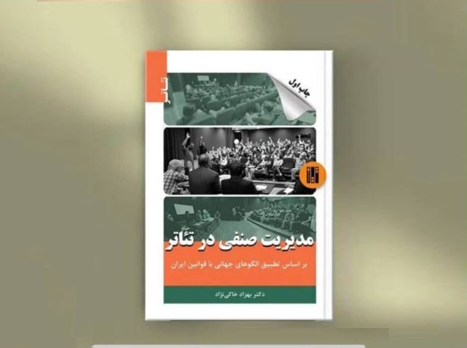 کتاب «مدیریت صنفی در تئاتر» منتشر شد