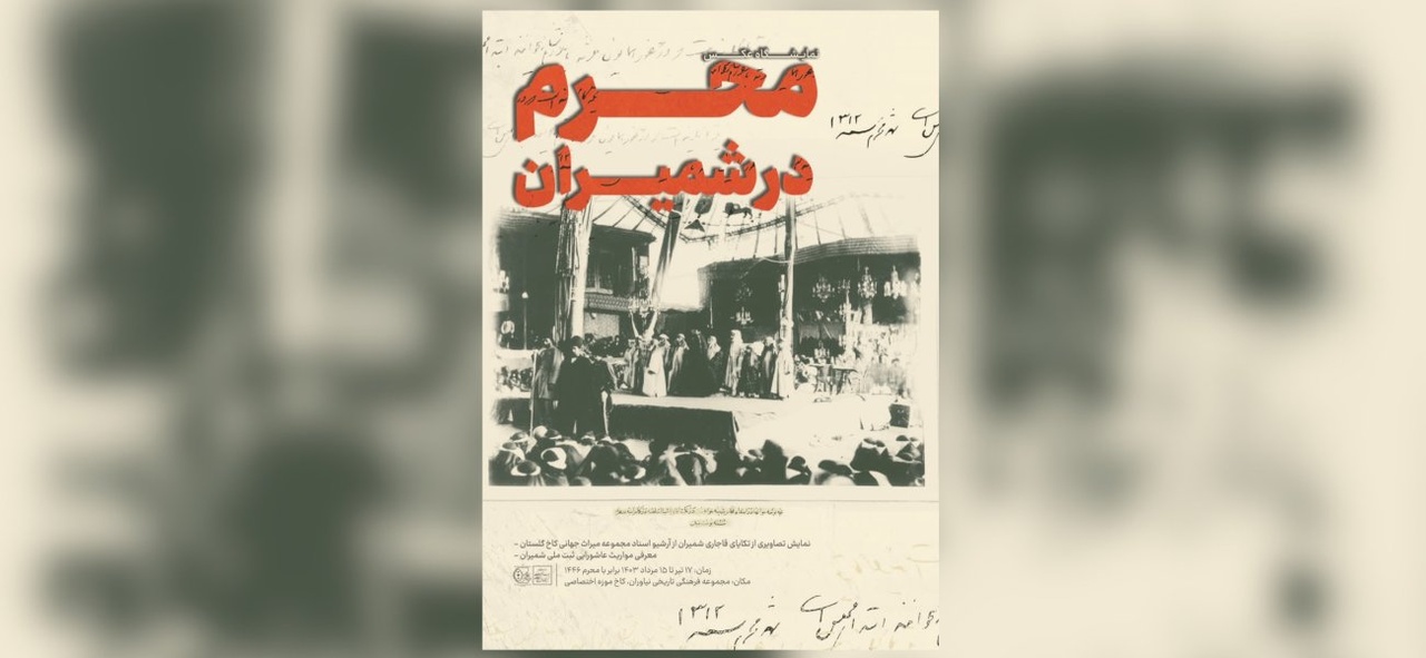 اوج شکوفایی تعزیهخوانی عصر ناصری در تکیه دولت/ بنای تاریخی که رو به ویرانی رفت