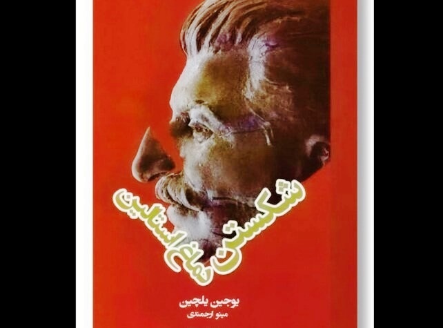 Brief children's historical novel 'Breaking Stalin's Nose' reprinted in Persian