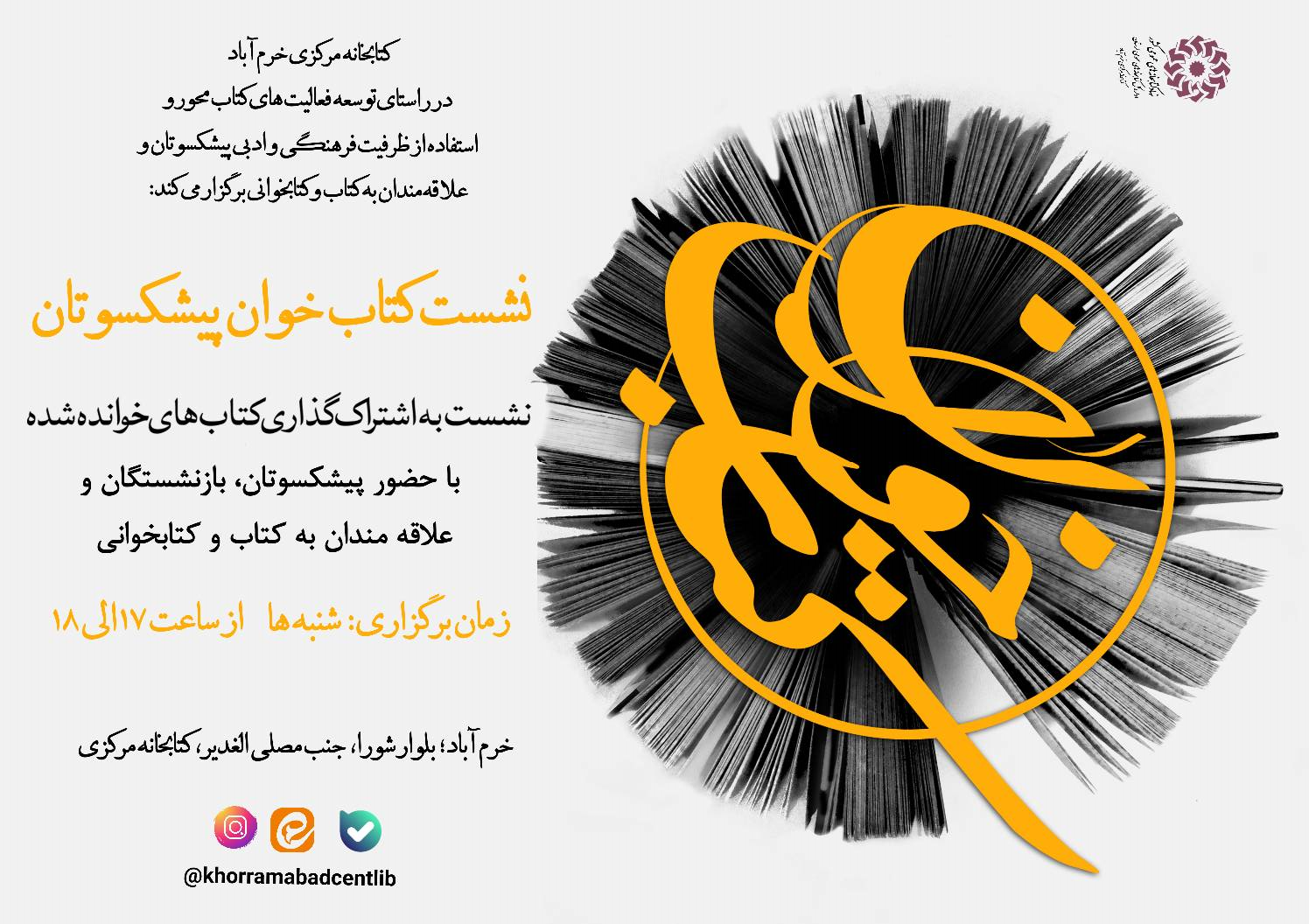 تابستان داغ آموزشی در کتابخانه مرکزی خرمآباد