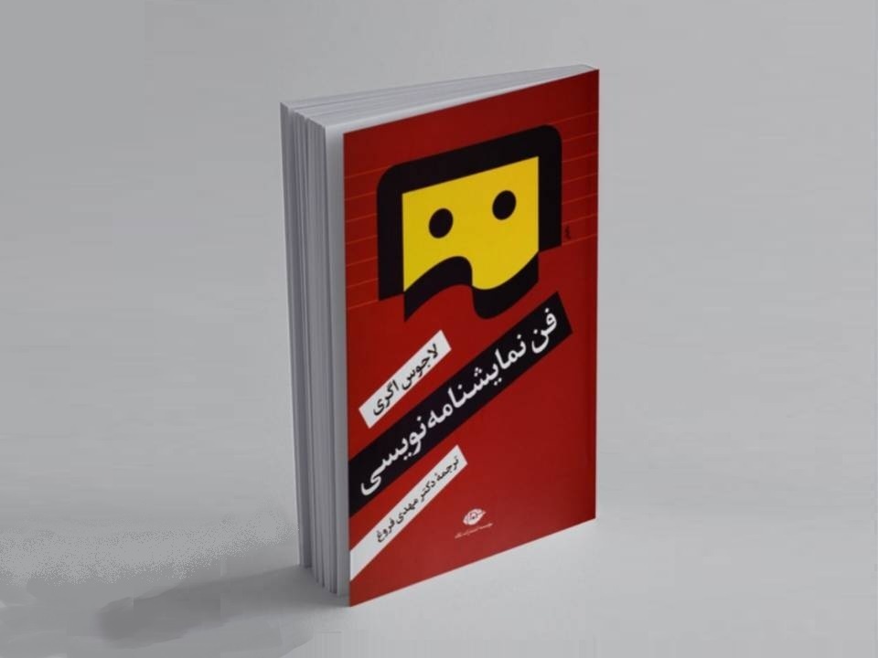 کتاب «فن نمایشنامهنویسی» در نوبت سیزدهم منتشر شد