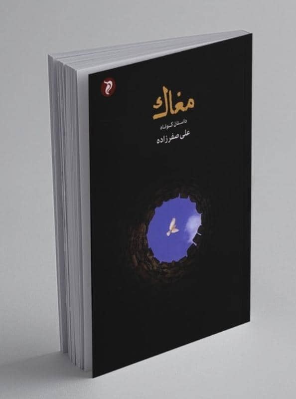 «مغاک»؛ ۱۲ داستان با رنگ و بوی اقلیم جنوب