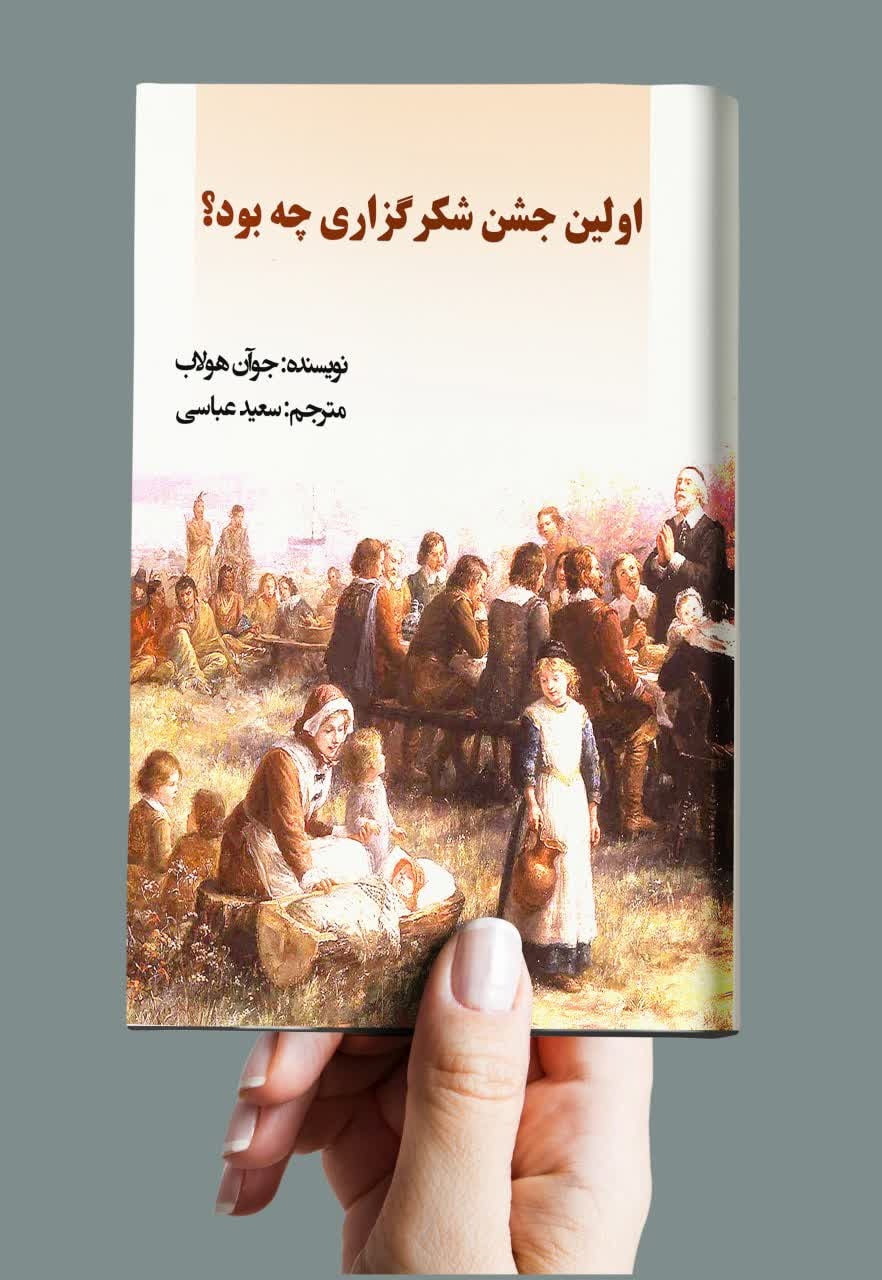 «اولین جشن شکرگزاری چه بود؟» در شیراز ترجمه شد