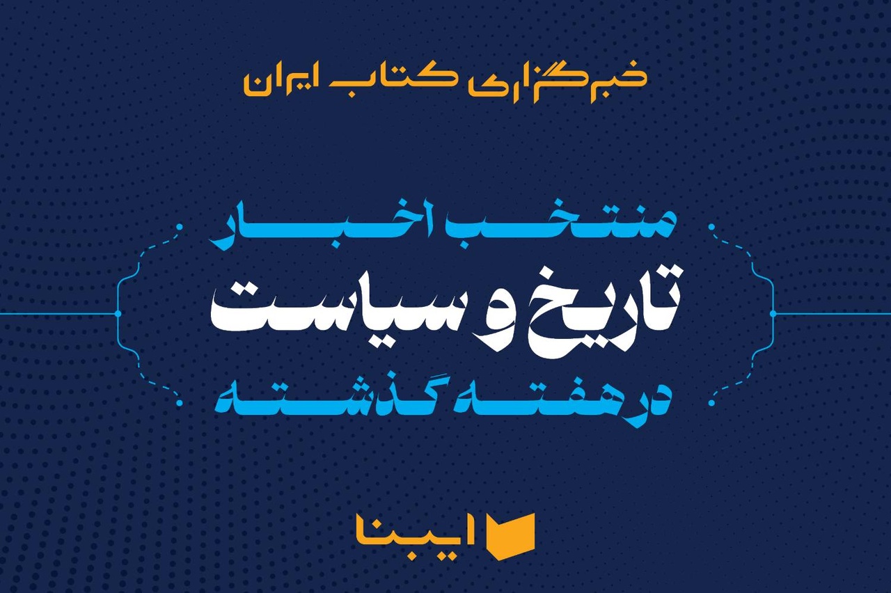 راوی کتاب «معلم انقلابی» تا افتتاح تالار سیدعبدالله انوار در کتابخانه ملی