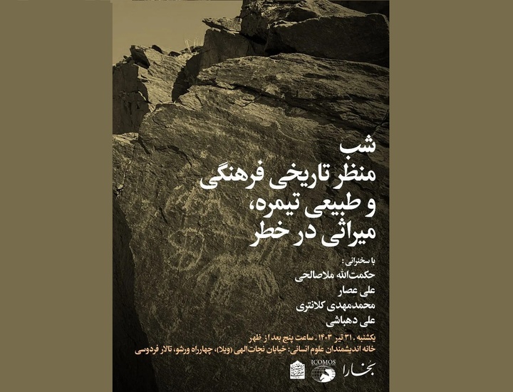 شب «منظر تاریخی فرهنگی و طبیعی تیمره، میراثی در خطر»