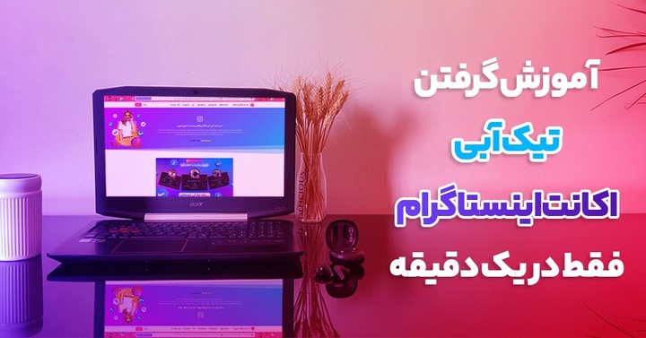 آموزش گرفتن تیک آبی اکانت اینستاگرام فقط در یک دقیقه (۱۰۰% تضمینی و آسان)