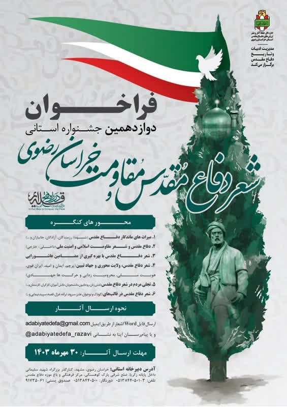 فراخوان جشنواره شعر دفاع مقدس و مقاومت خراسان رضوی منتشر شد