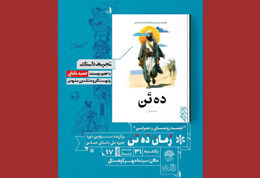 رونمایی و معرفی رمان «ده‌تن» در مشهد برگزار می‌شود