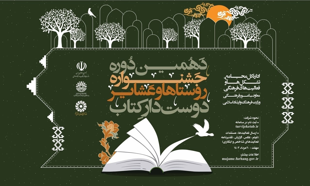 دهمین دوره جشنواره روستاها و عشایر دوست‌دار کتاب برگزار می‌شود
