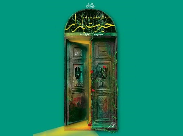 نمایشنامه «حیرتبازار» را در محرم بخوانید