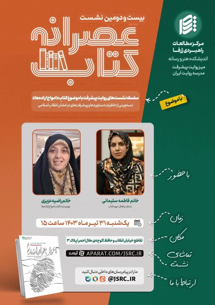 بیستودومین نشست عصرانه کتاب با بررسی «امواج ارادهها»