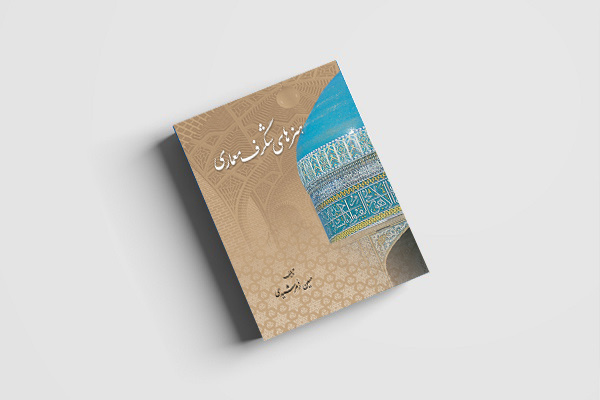 «هنرهای شگرف معماری» منتشر شد