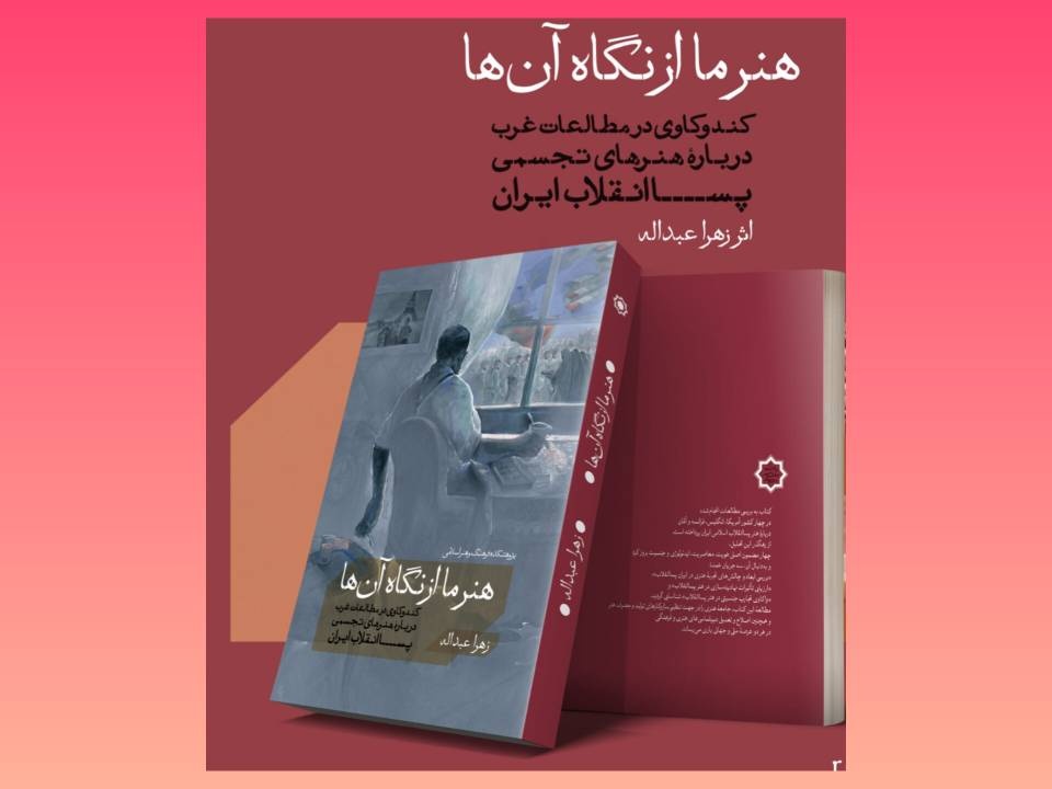 تحلیل دقیق دیدگاههای غربی و چالشهای تفسیر از منظر جهانی
