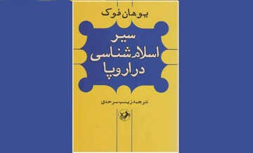 شرق‌شناس آلمانی «سیر اسلام‌شناسی در اروپا» را نوشت