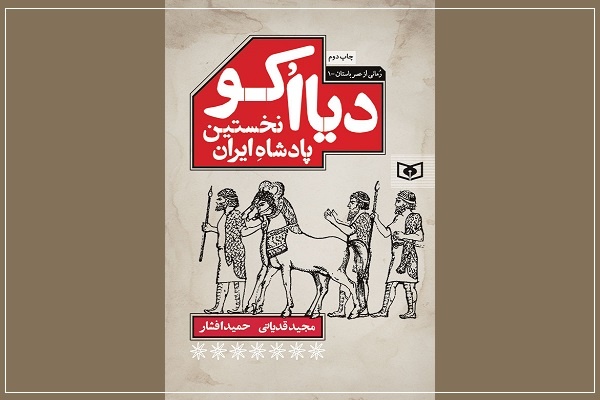 کتاب «دیااُکو : نخستین پادشاه ایران» به چاپ دوم رسید