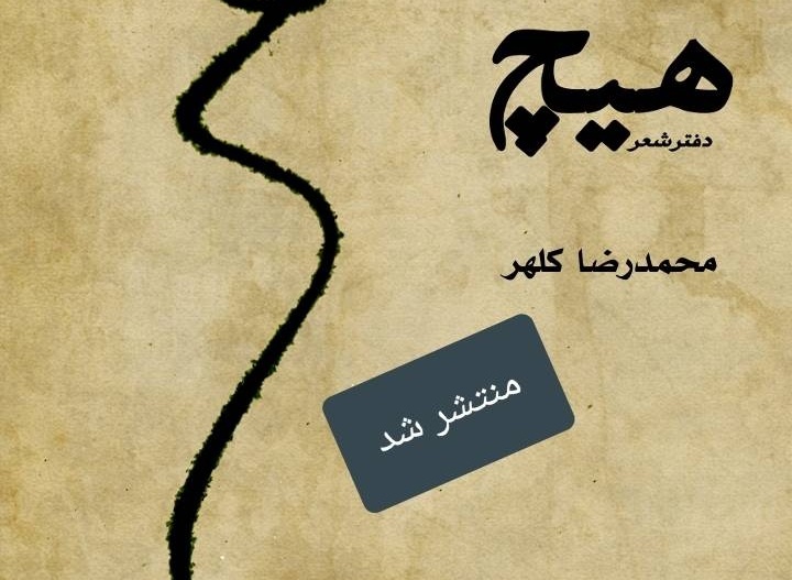 «هیچ» تازه ترین دفتر شعر محمدرضا کلهر در دسترس علاقه‌مندان قرار گرفت