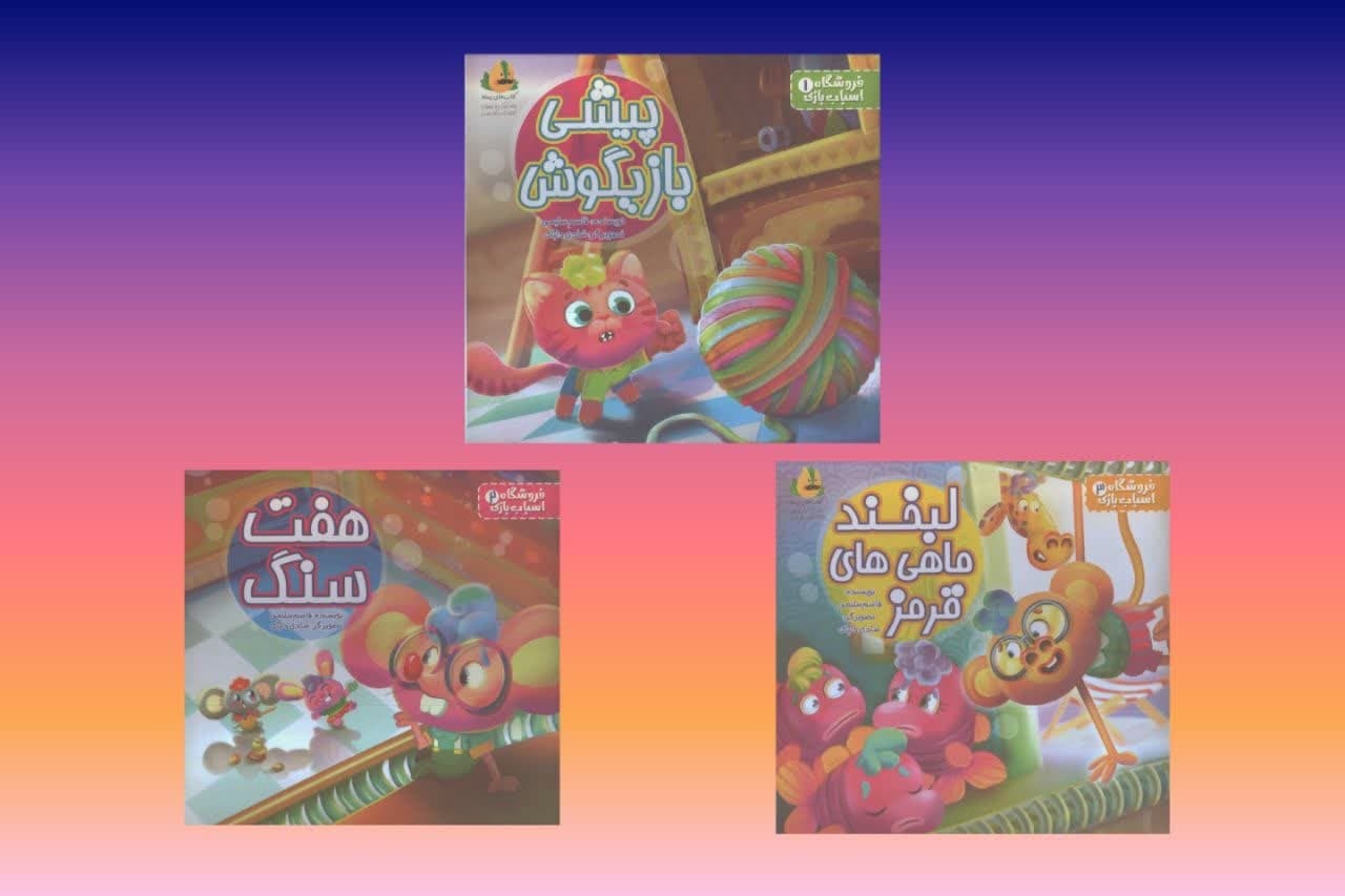 ۳ عنوان کتاب کودک در قزوین منتشر شد