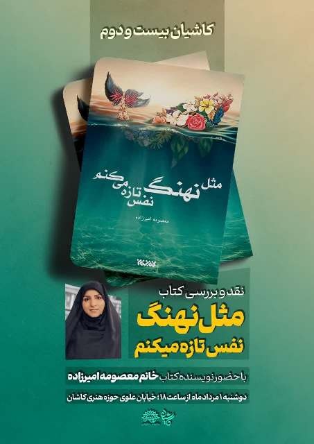 «مثل نهنگ نفس تازه میکنم» روی میز نقد کاشیان میرود