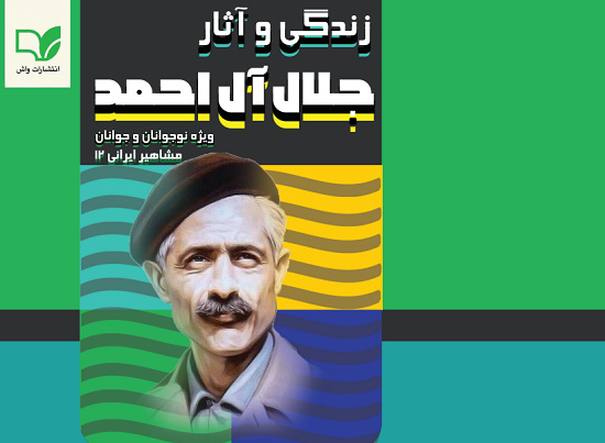 زندگی و آثار جلال آل احمد منتشر شد