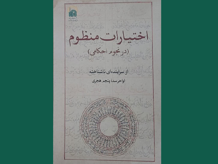 کتاب «اختیارات منظوم» منتشر شد