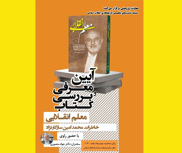 کتاب «معلم انقلابی؛ خاطرات محمد امین سازگار نژاد» بررسی می‌شود