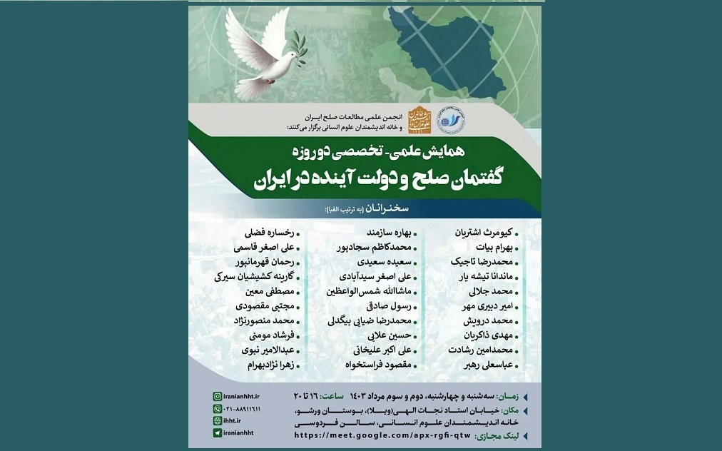 همایش علمی «گفتمان صلح و دولت آینده در ایران» برگزار می‌شود