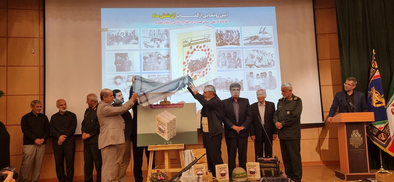 «آن شش ماه» رونمایی شد/ روایتی از کارنامه حماسهآفرینی همدان در دفاع مقدس