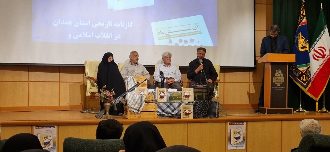 «آن شش ماه» رونمایی شد/ روایتی از کارنامه حماسهآفرینی همدان در دفاع مقدس